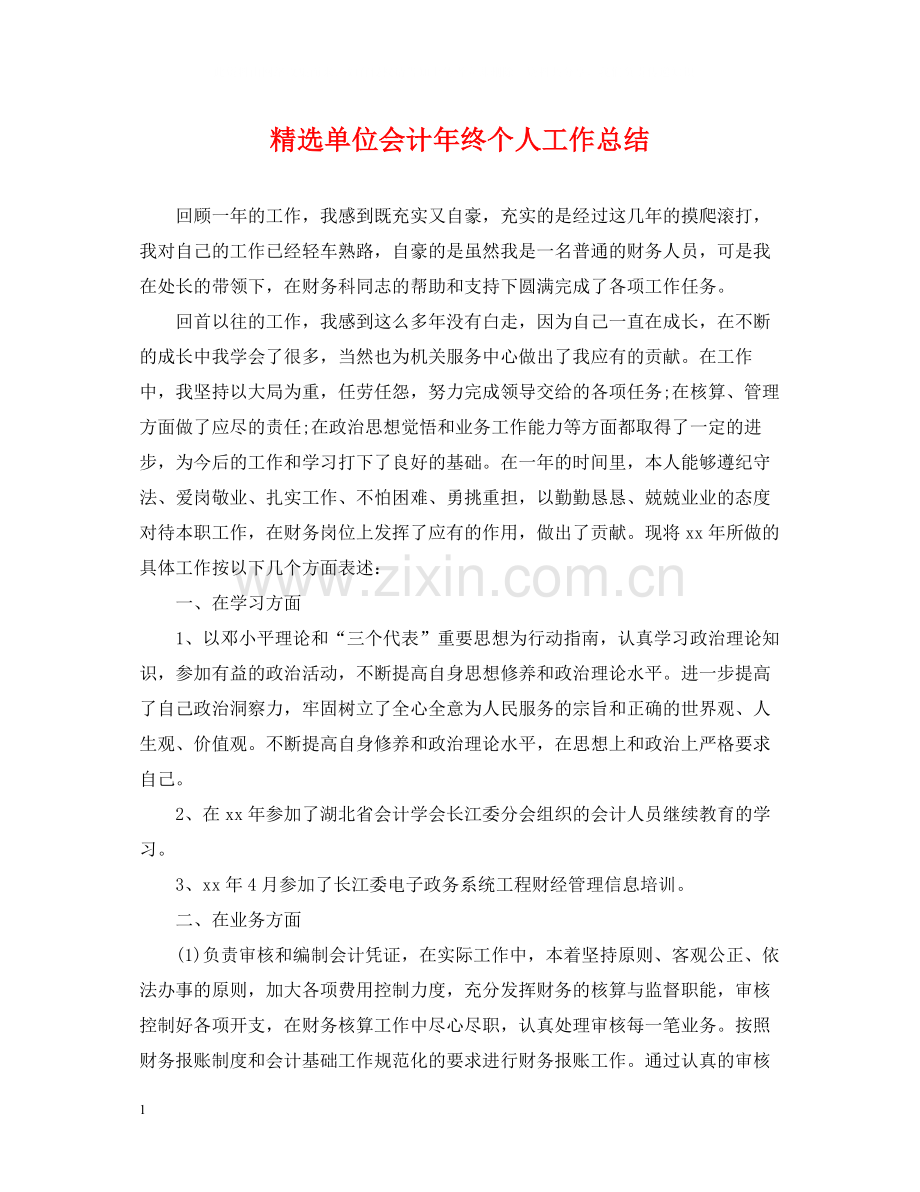 单位会计年终个人工作总结.docx_第1页