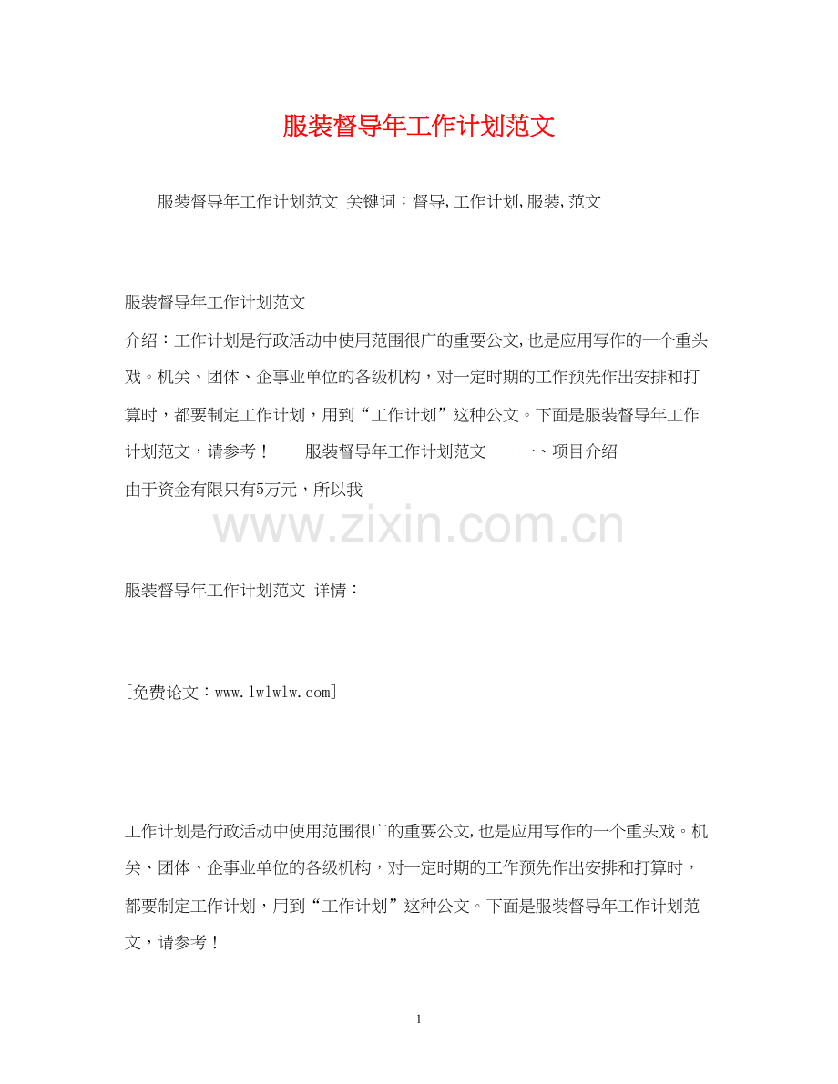 服装督导年工作计划范文.docx_第1页