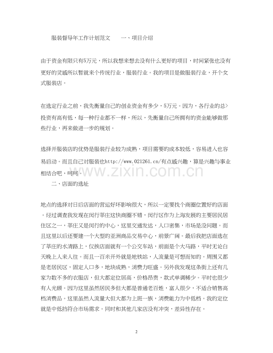 服装督导年工作计划范文.docx_第2页