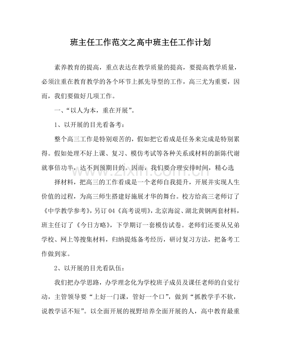 班主任工作范文高中班主任工作计划.doc_第1页