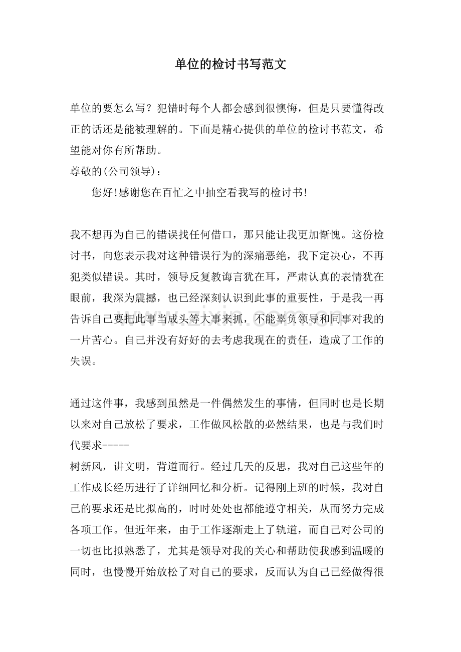 单位的检讨书写范文.doc_第1页