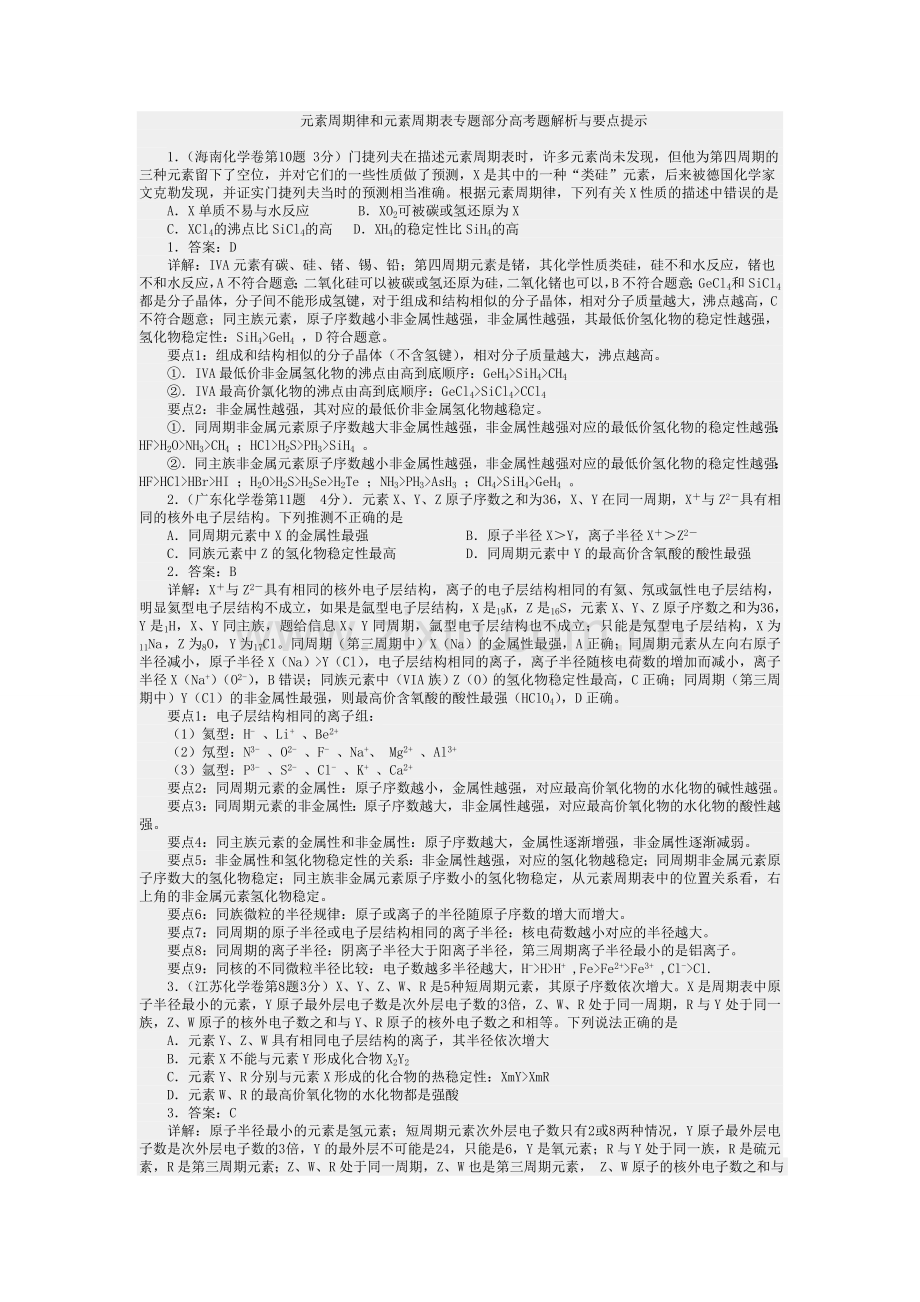元素周期律及元素周期表专题部分高考题解析及要点提示.doc_第1页