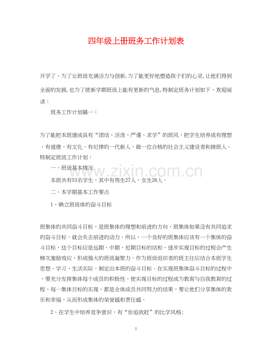 四年级上册班务工作计划表.docx_第1页