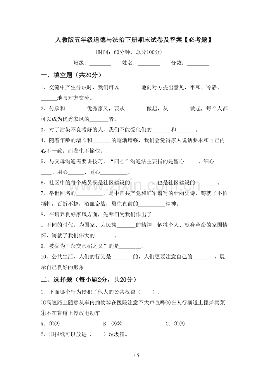 人教版五年级道德与法治下册期末试卷及答案【必考题】.doc_第1页