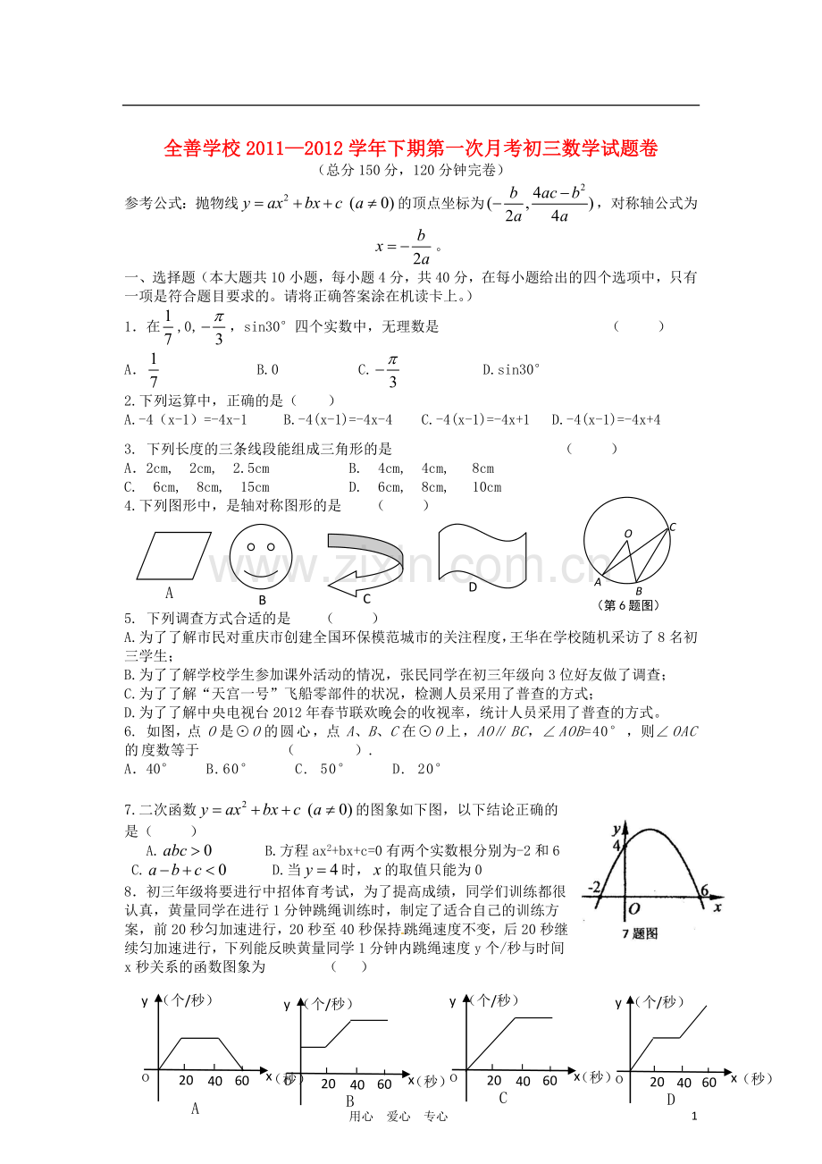 重庆市全善学校2012届九年级数学下学期第一次月考试题-人教新课标版.doc_第1页