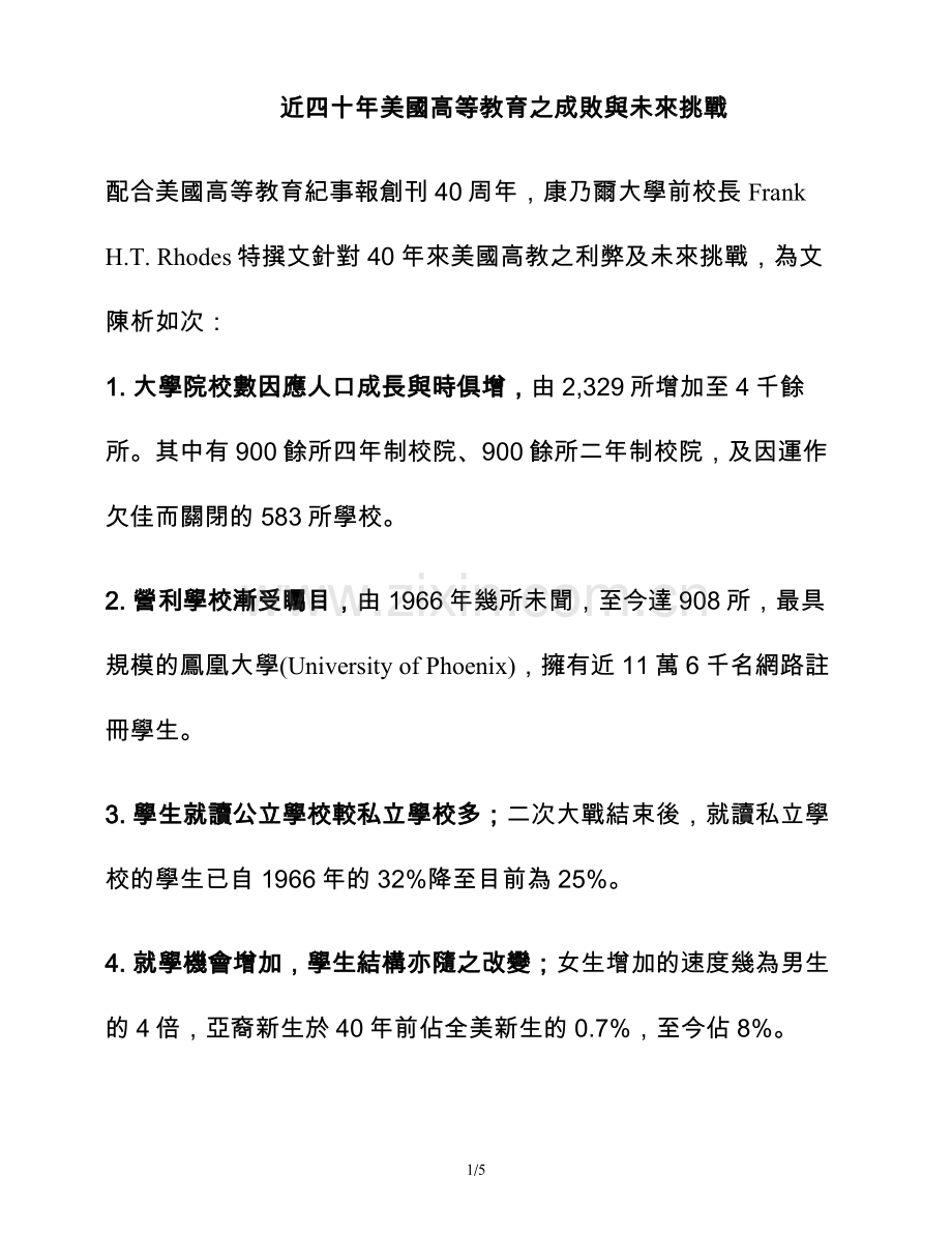 近四十年美国高等教育之成败与未来挑战.doc_第1页