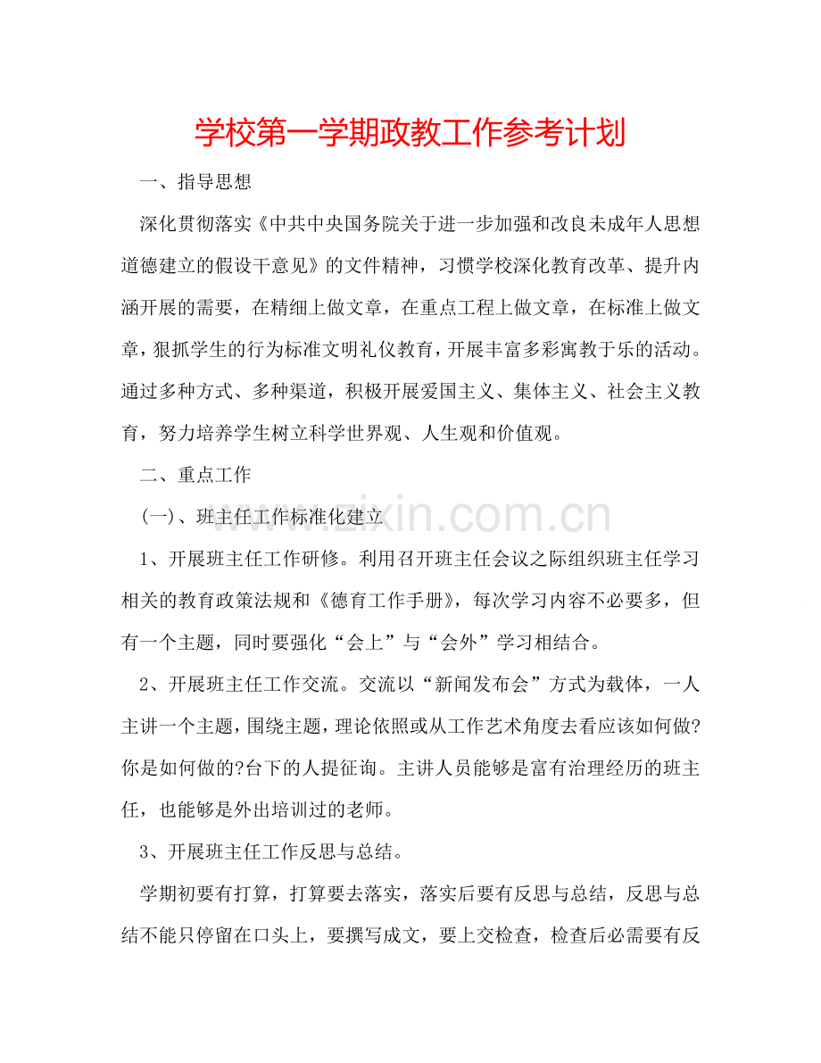 学校第一学期政教工作参考计划.doc_第1页