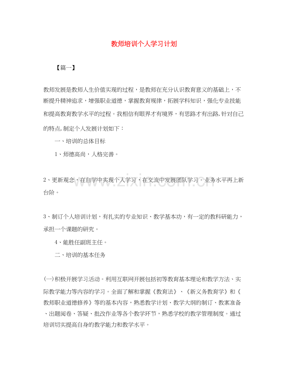 教师培训个人学习计划.docx_第1页