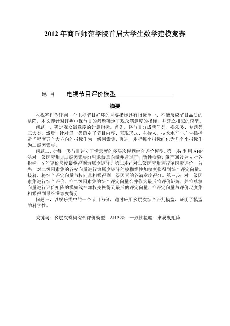 电视节目评价模型.doc_第2页