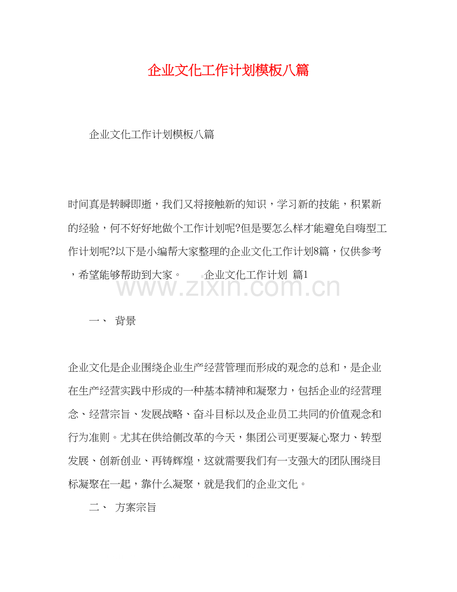 节日讲话企业文化工作计划模板八篇.docx_第1页