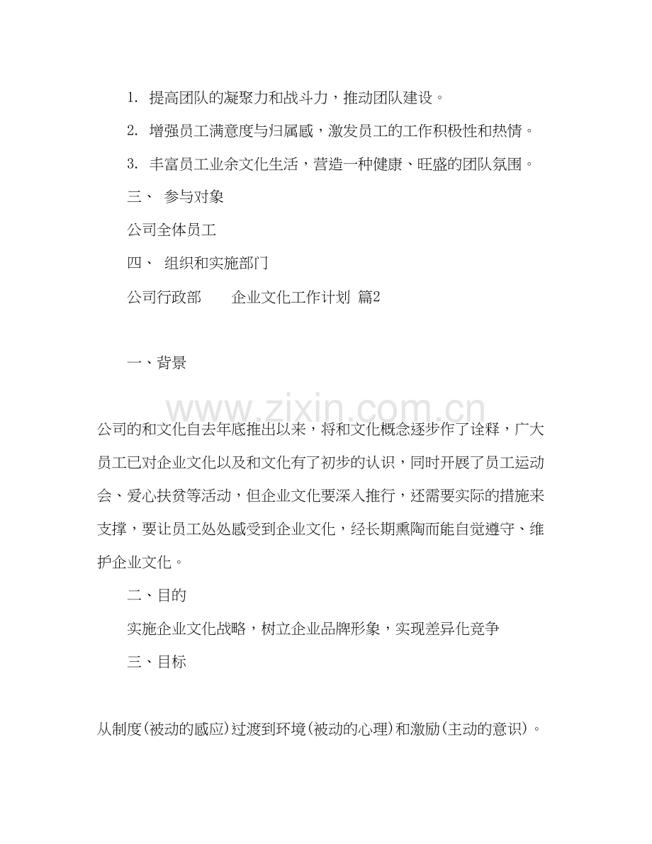 节日讲话企业文化工作计划模板八篇.docx_第2页