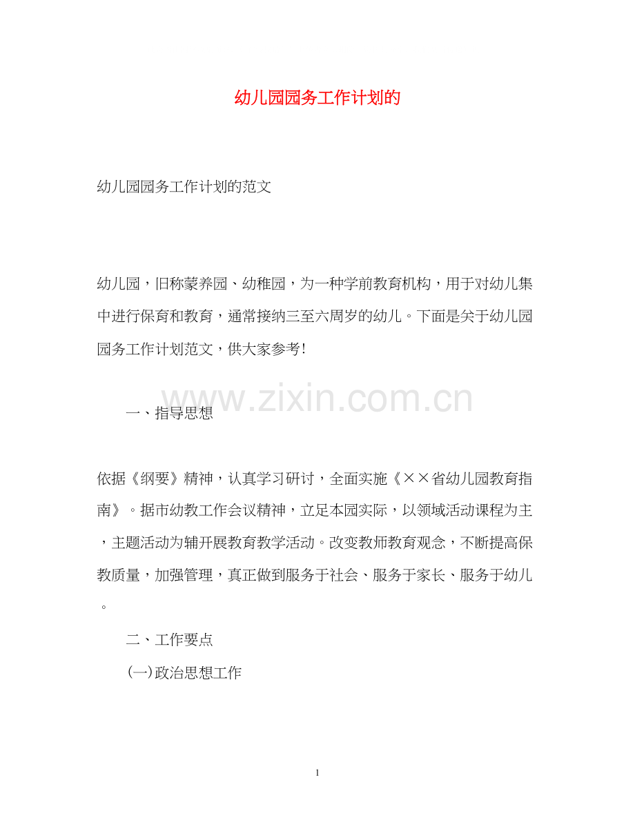幼儿园园务工作计划的.docx_第1页