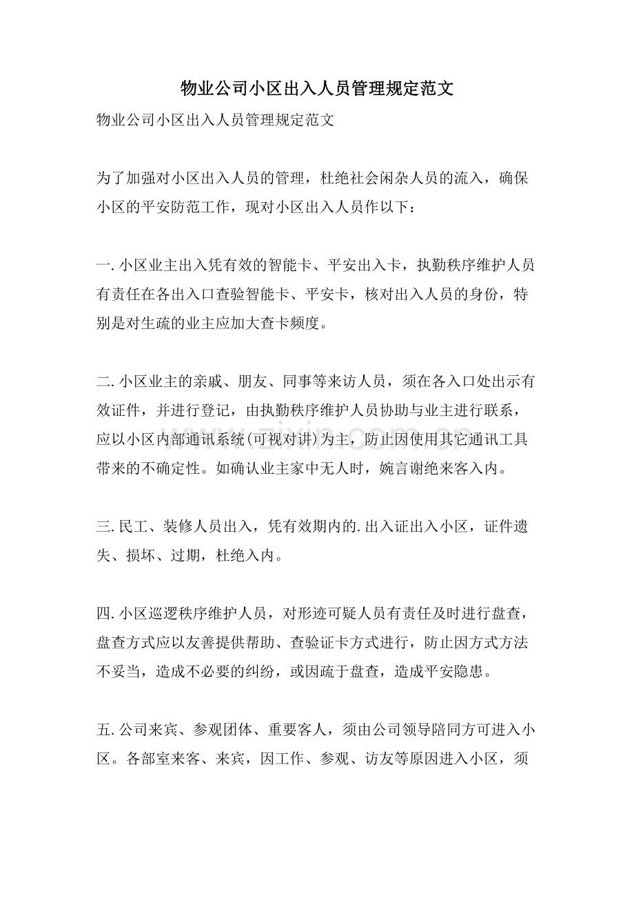 物业公司小区出入人员管理规定范文.doc_第1页