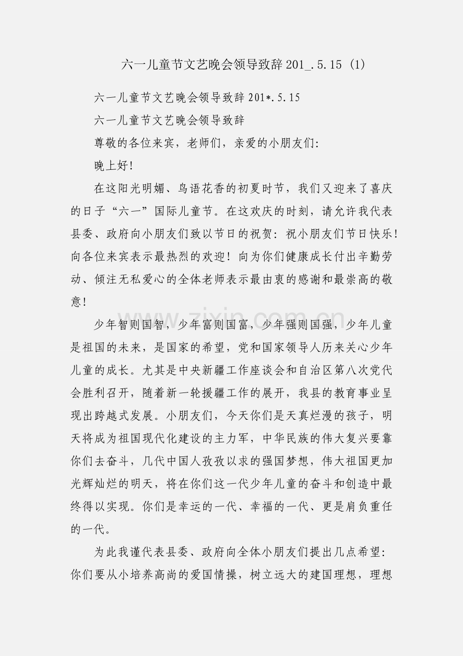 六一儿童节文艺晚会领导致辞201_.5.15 (1).docx_第1页