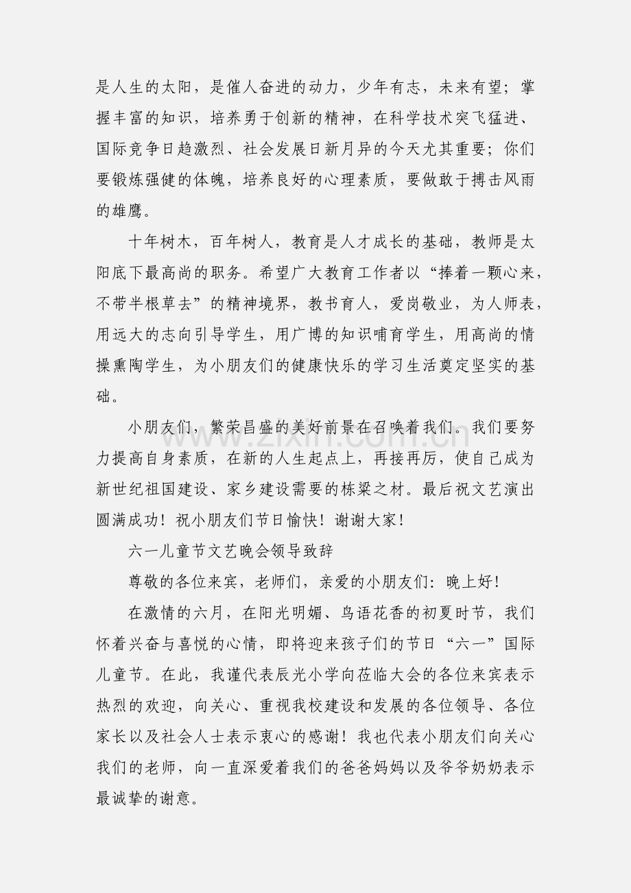 六一儿童节文艺晚会领导致辞201_.5.15 (1).docx_第2页