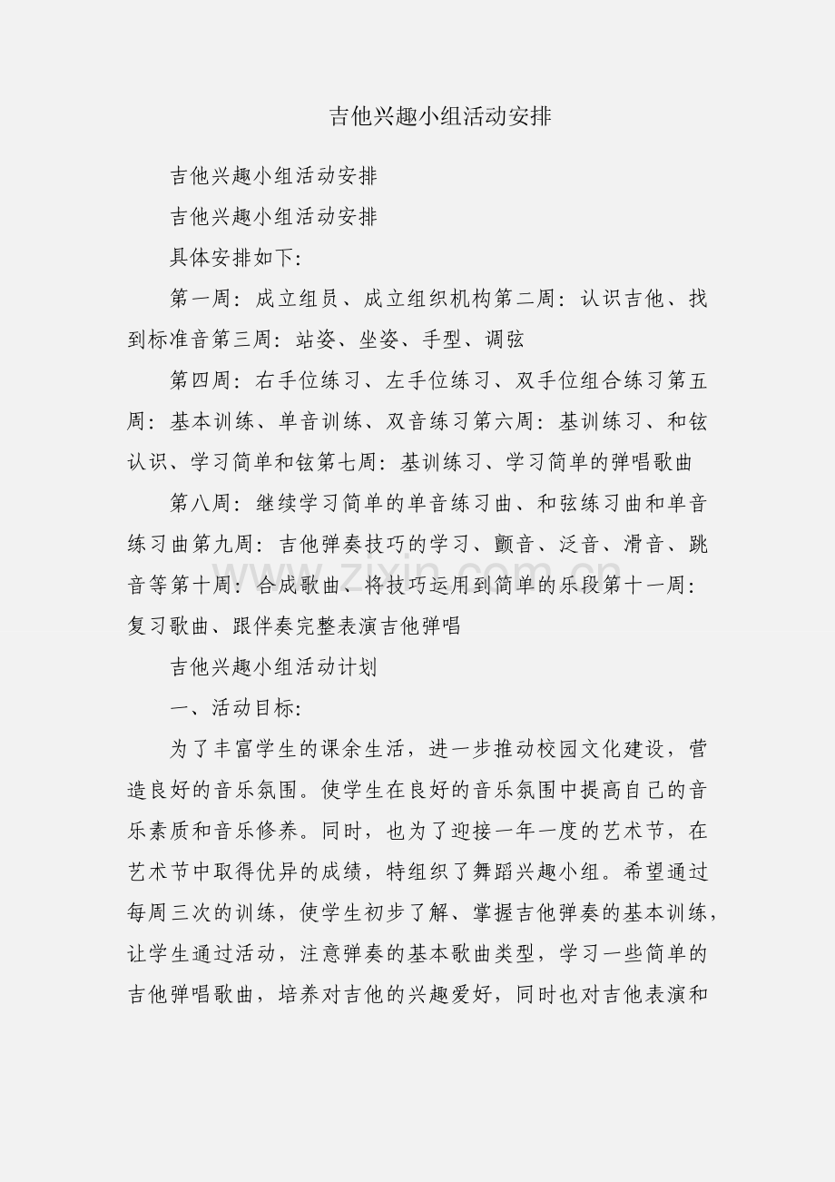 吉他兴趣小组活动安排.docx_第1页