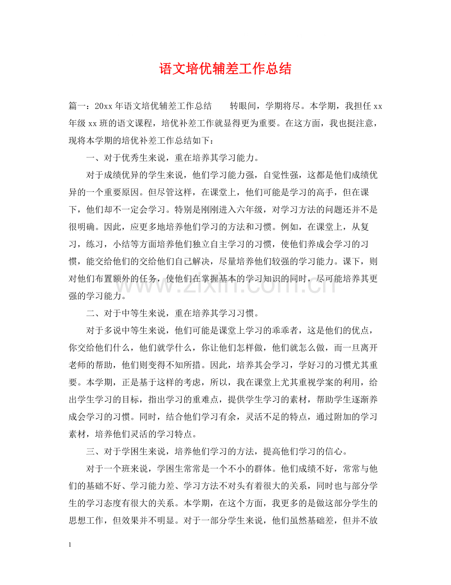 语文培优辅差工作总结.docx_第1页