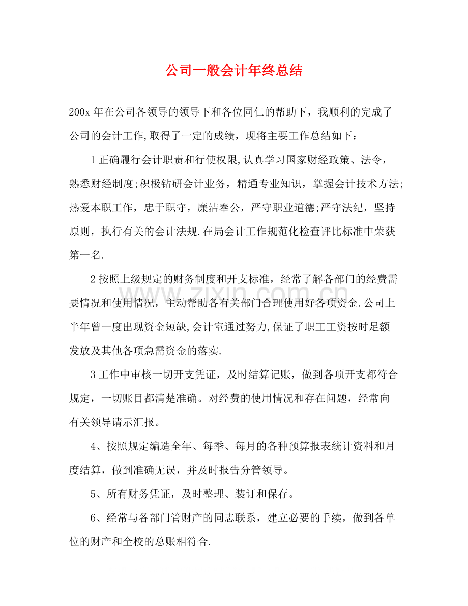 公司一般会计年终总结.docx_第1页