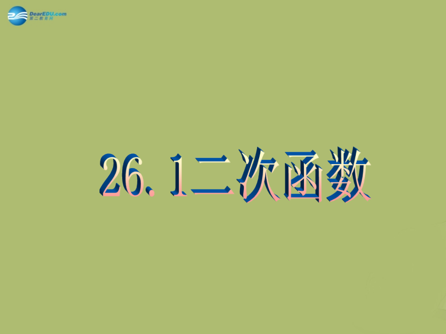 九年级数学下册 261 二次函数课件2 (新版)华东师大版 课件.ppt_第1页