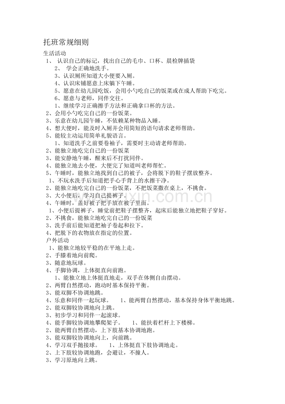 托班常规细则.doc_第1页
