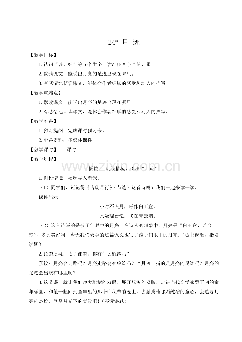 部编版五年级上册语文(月迹)教案.doc_第1页