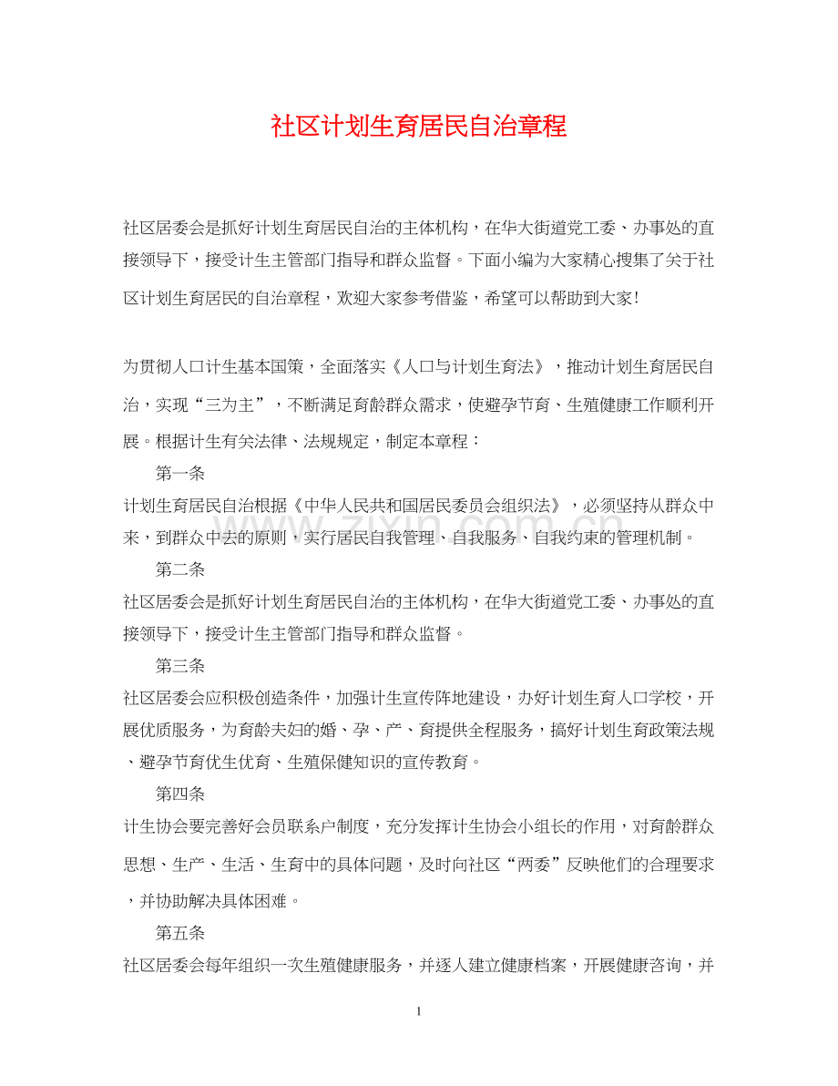 社区计划生育居民自治章程.docx_第1页