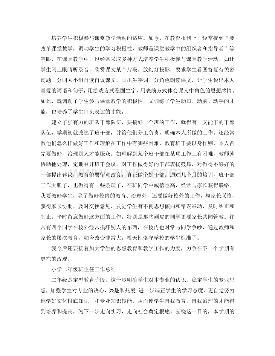教学工作参考总结-小学二年级班主任工作参考总结「荐读」.doc_第2页