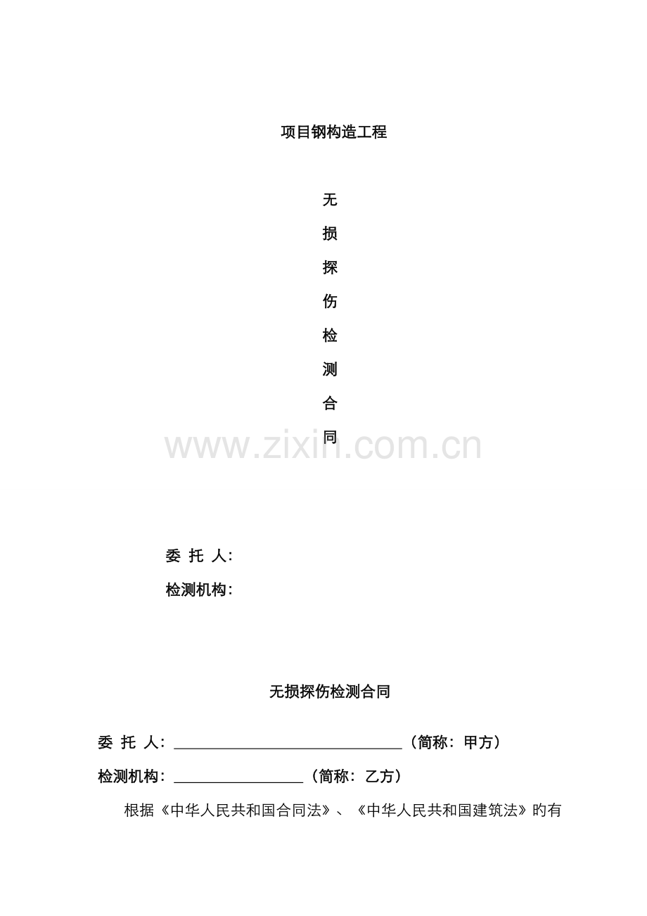 钢结构无损检测规定合同.docx_第1页