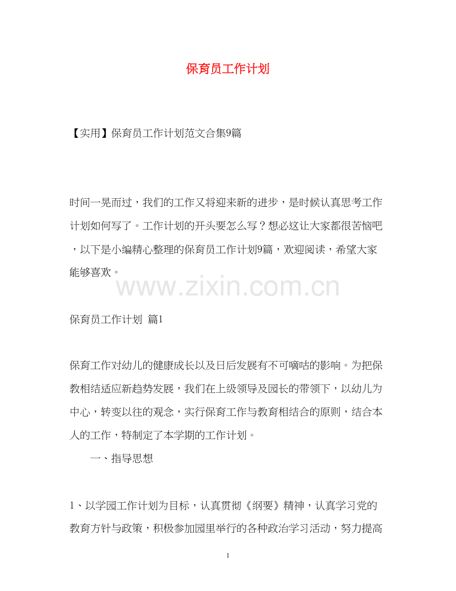 保育员工作计划2.docx_第1页