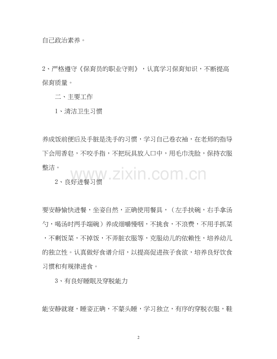 保育员工作计划2.docx_第2页