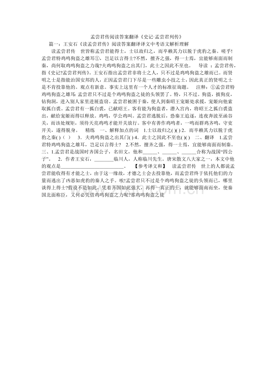 孟尝君传阅读答案翻译《史记·孟尝君列传》.doc_第1页