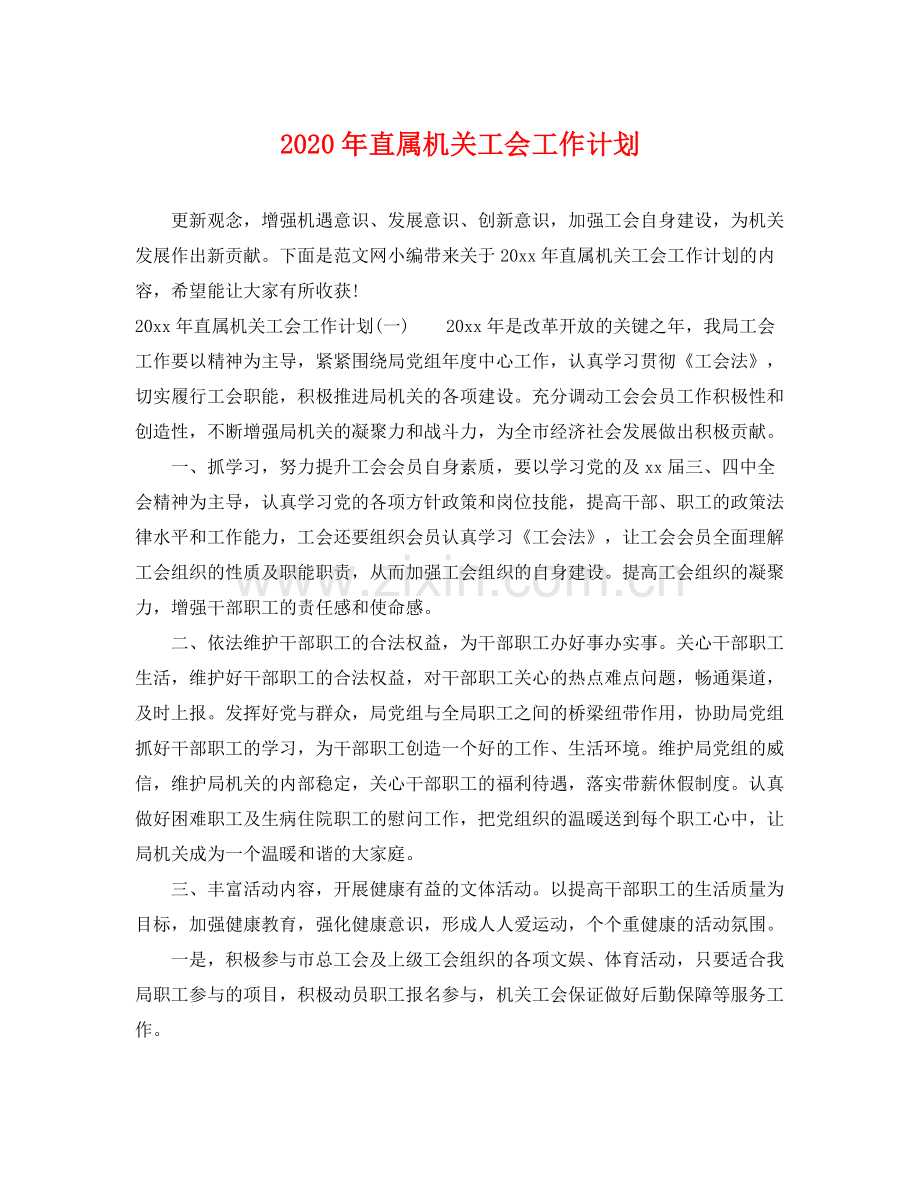 2020年直属机关工会工作计划 .docx_第1页