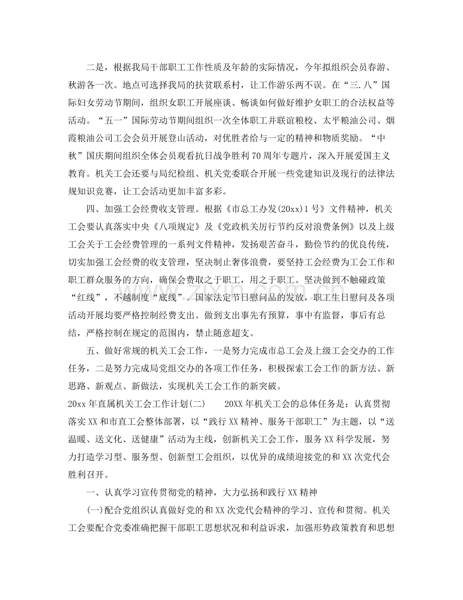 2020年直属机关工会工作计划 .docx_第2页