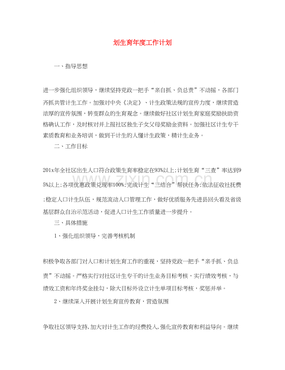 划生育年度工作计划.docx_第1页