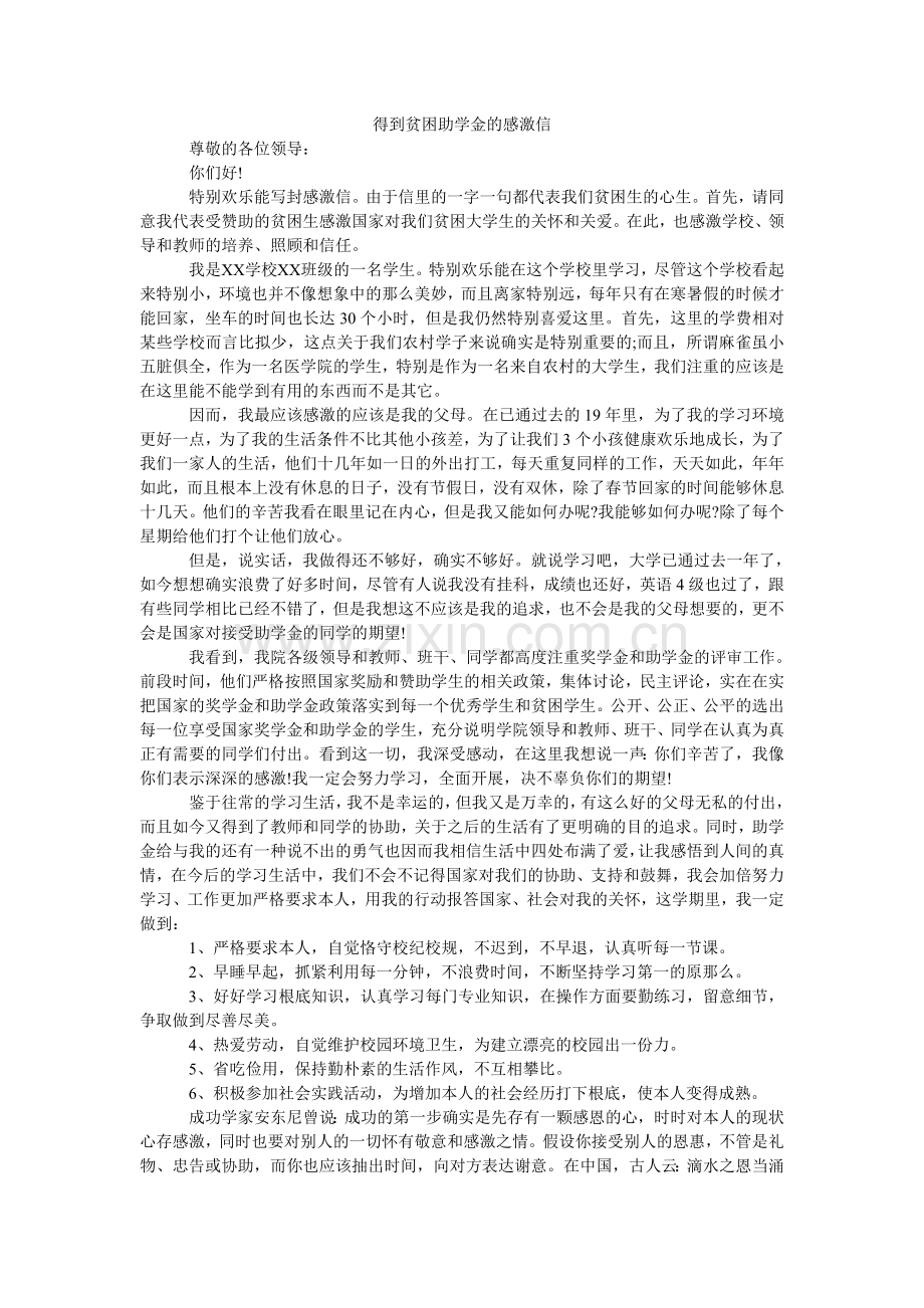 得到贫困助学金的感谢信.doc_第1页