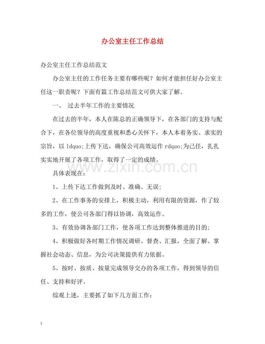办公室主任工作总结22.docx_第1页