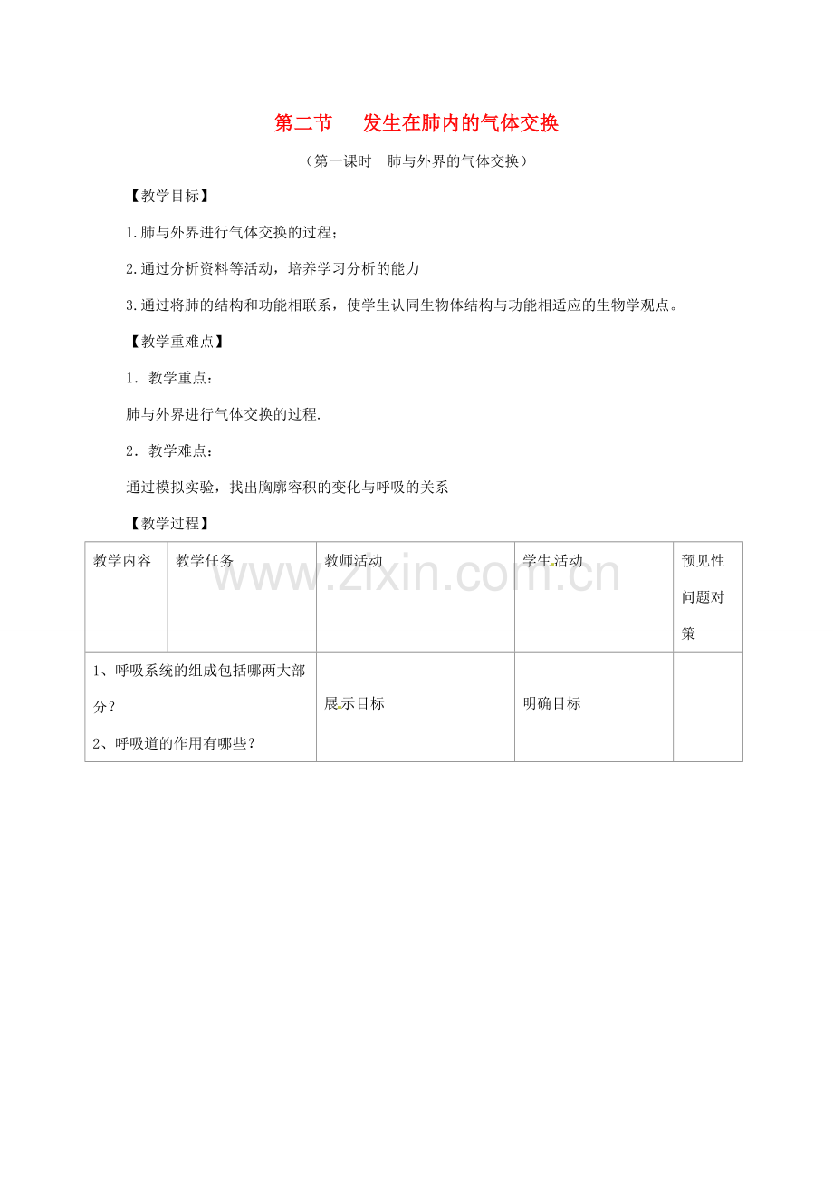 七年级生物下册 4.3.2《发生在肺内的气体交换》第一课时教案2 （新版）新人教版-（新版）新人教版初中七年级下册生物教案.doc_第1页