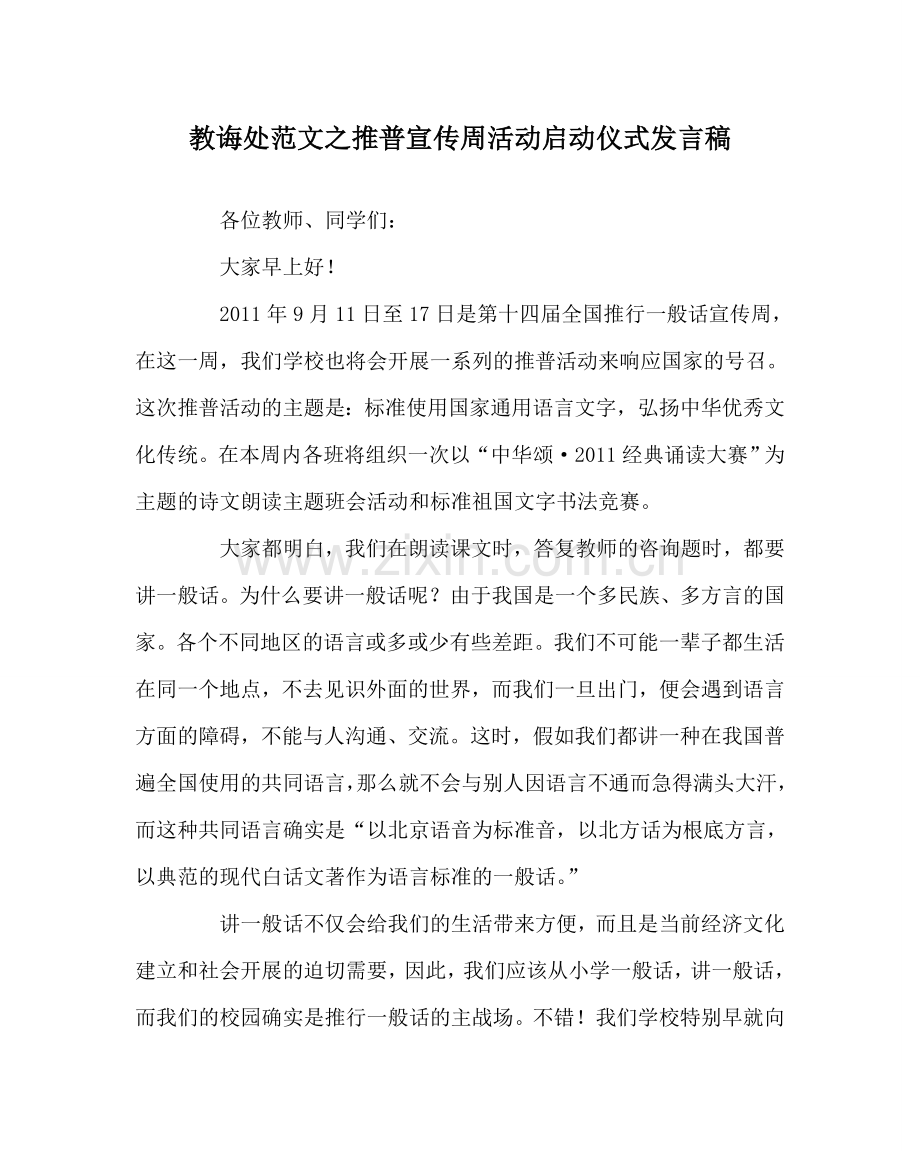 教导处范文推普宣传周活动启动仪式发言稿.doc_第1页