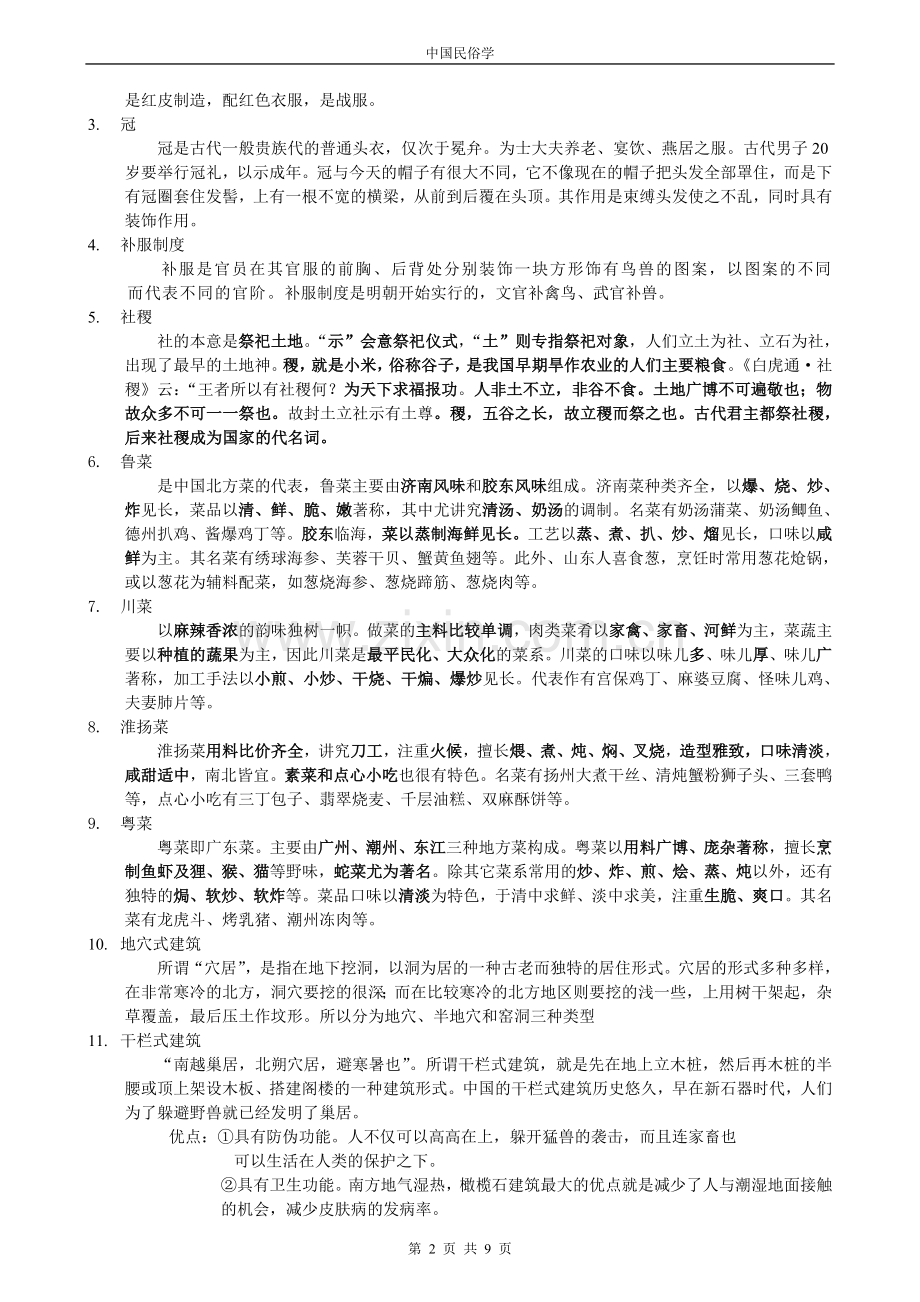 中国民俗学复习重点.doc_第2页