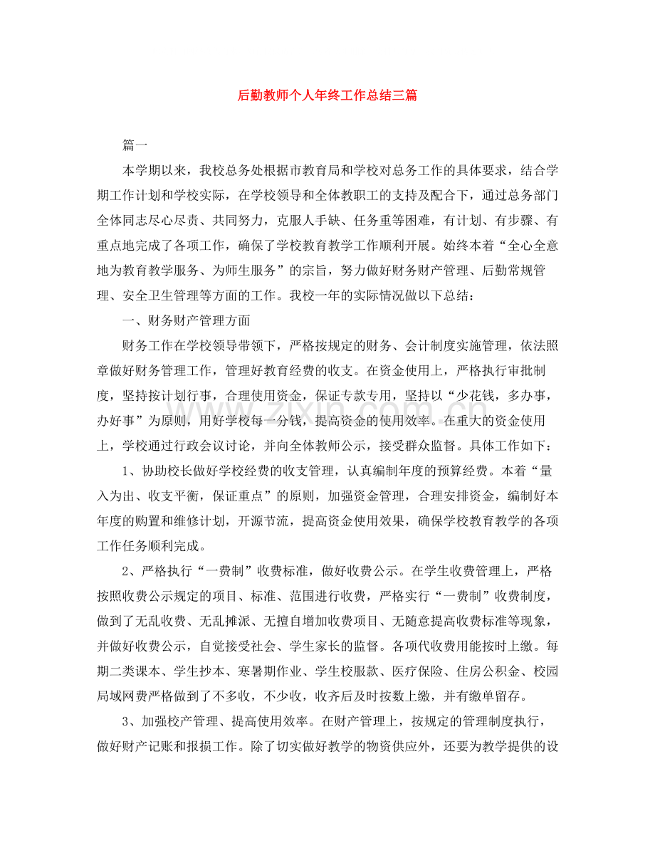 后勤教师个人年终工作总结三篇.docx_第1页