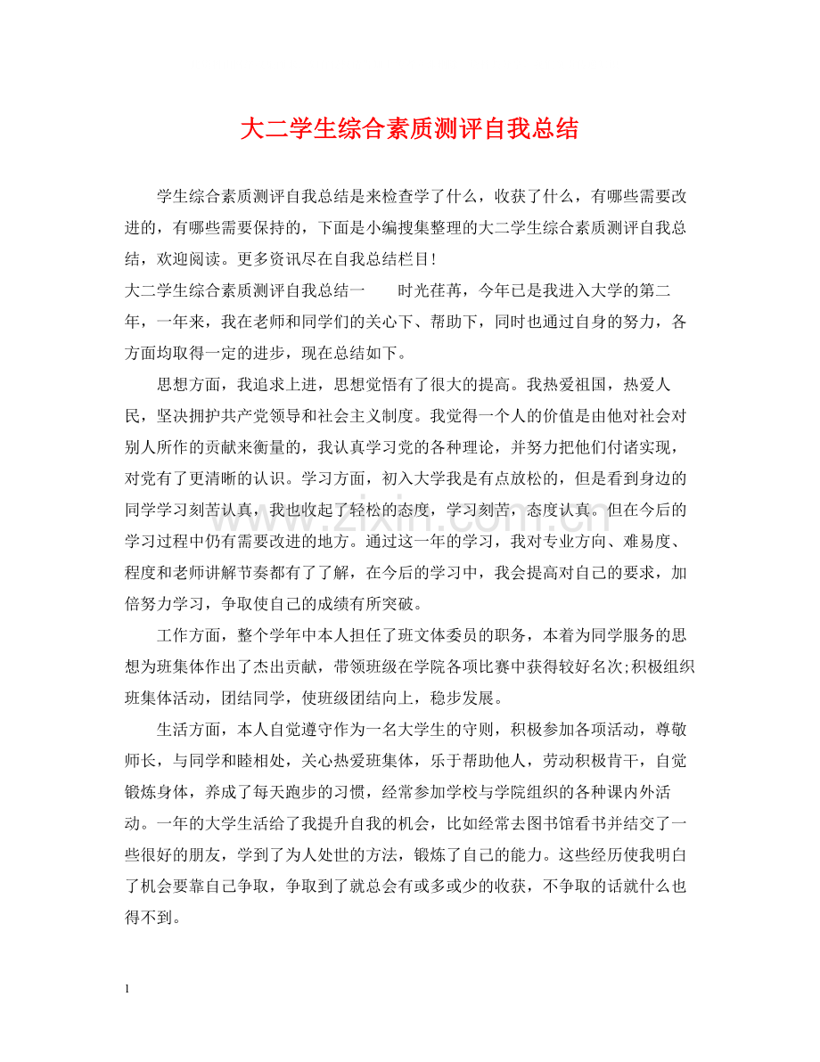 大二学生综合素质测评自我总结.docx_第1页