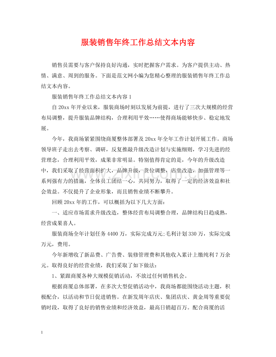服装销售年终工作总结文本内容.docx_第1页