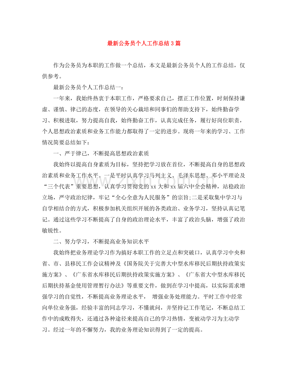 公务员个人工作总结3篇.docx_第1页