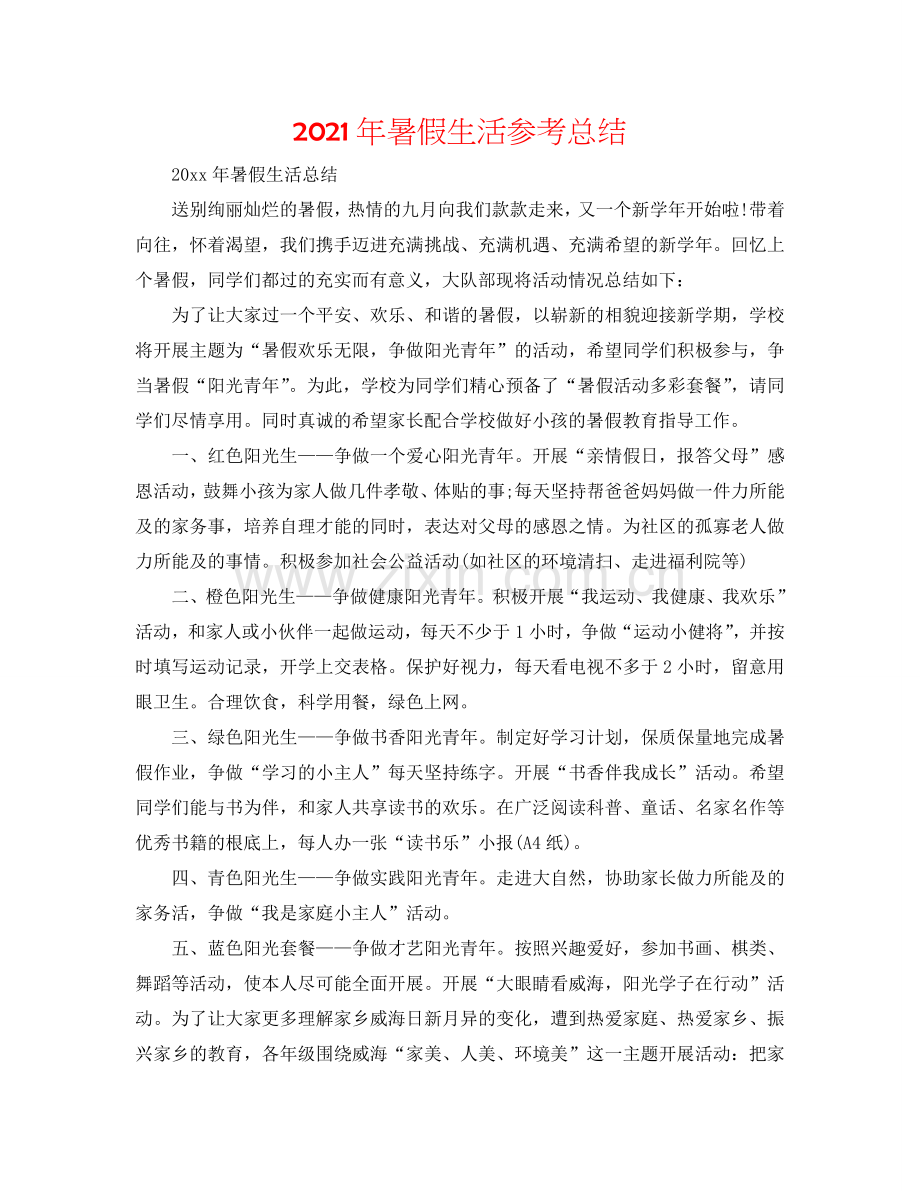 2024年暑假生活参考总结.doc_第1页