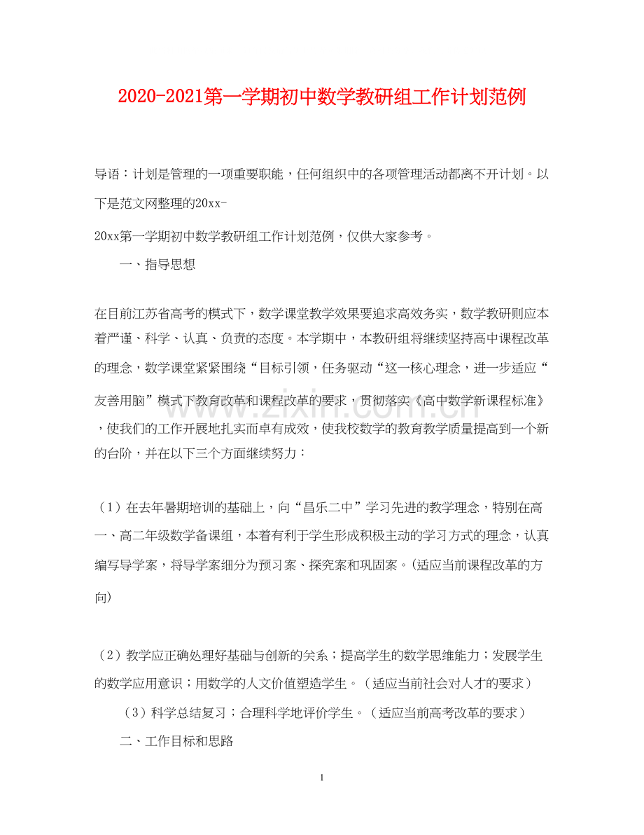 第一学期初中数学教研组工作计划范例.docx_第1页