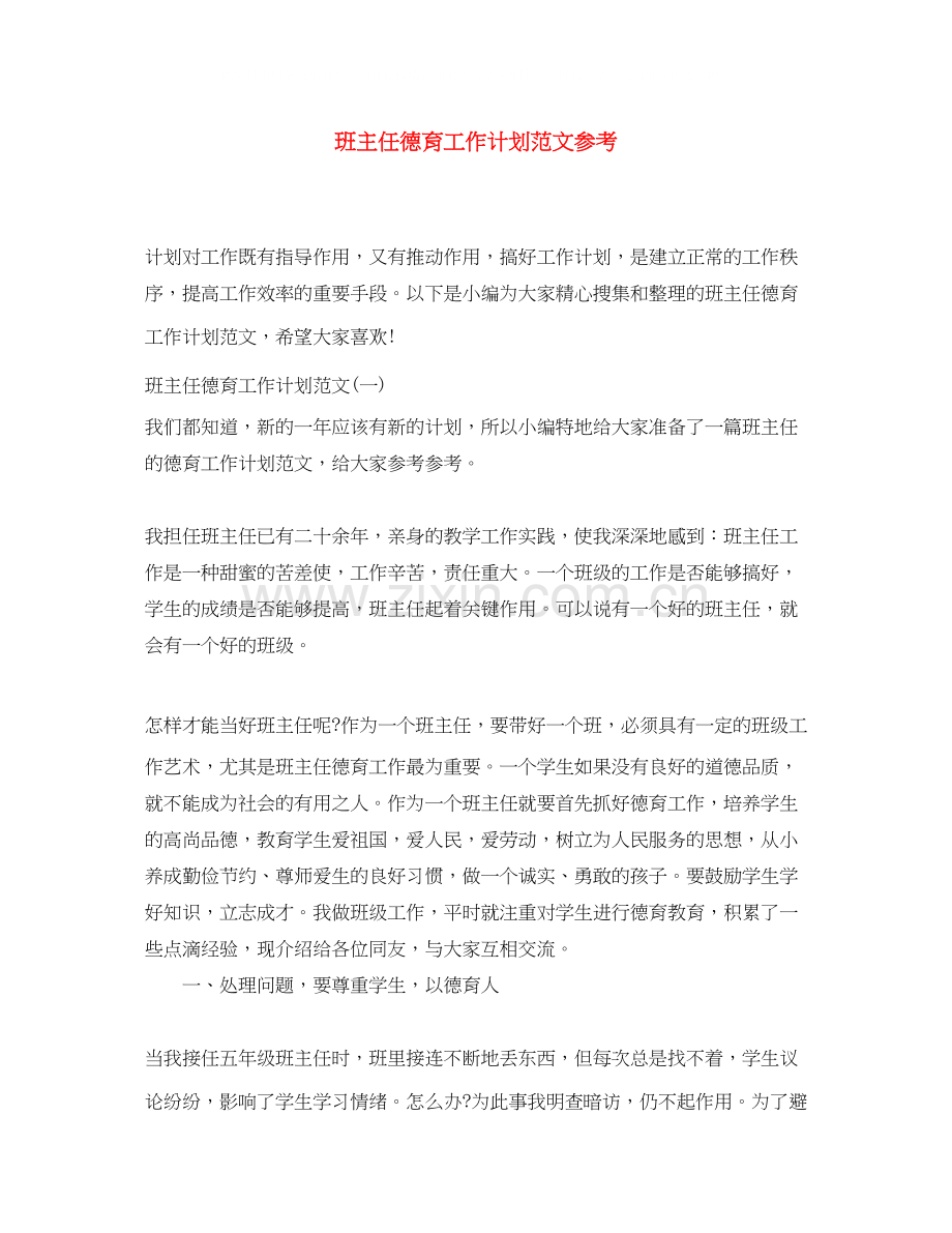 班主任德育工作计划范文参考.docx_第1页