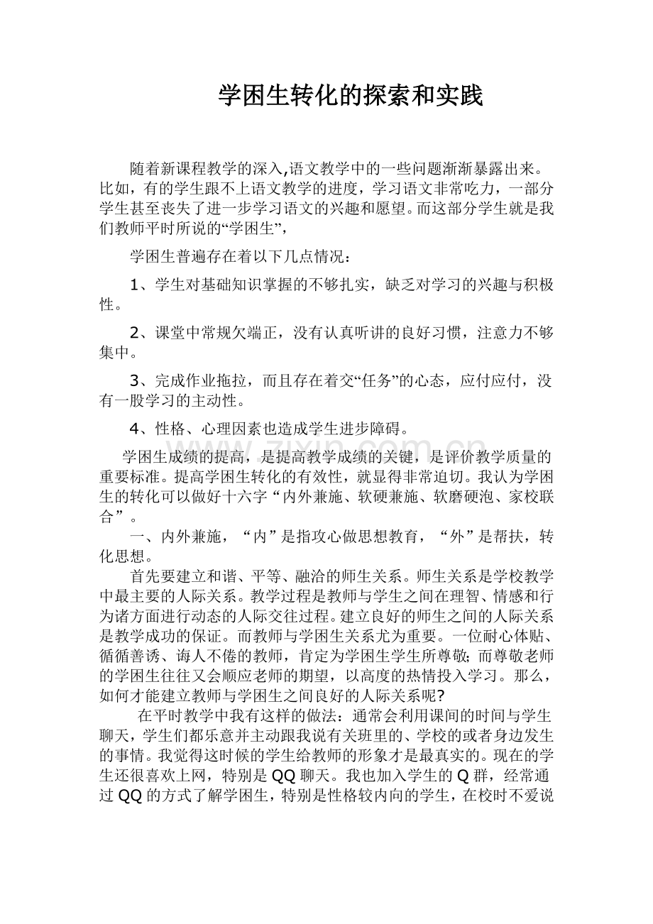 学困生转化探索及实践.doc_第1页