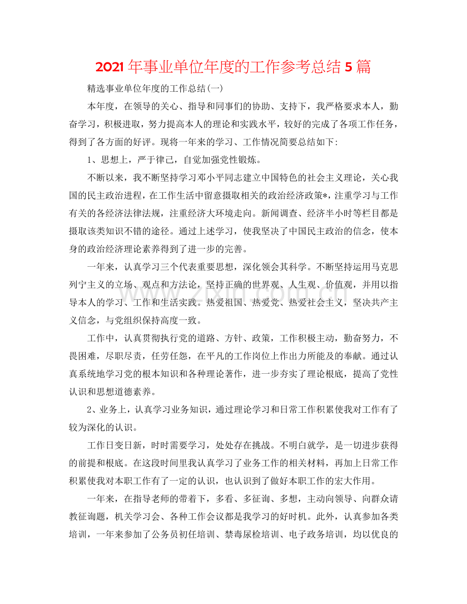 2024年事业单位年度的工作参考总结5篇.doc_第1页