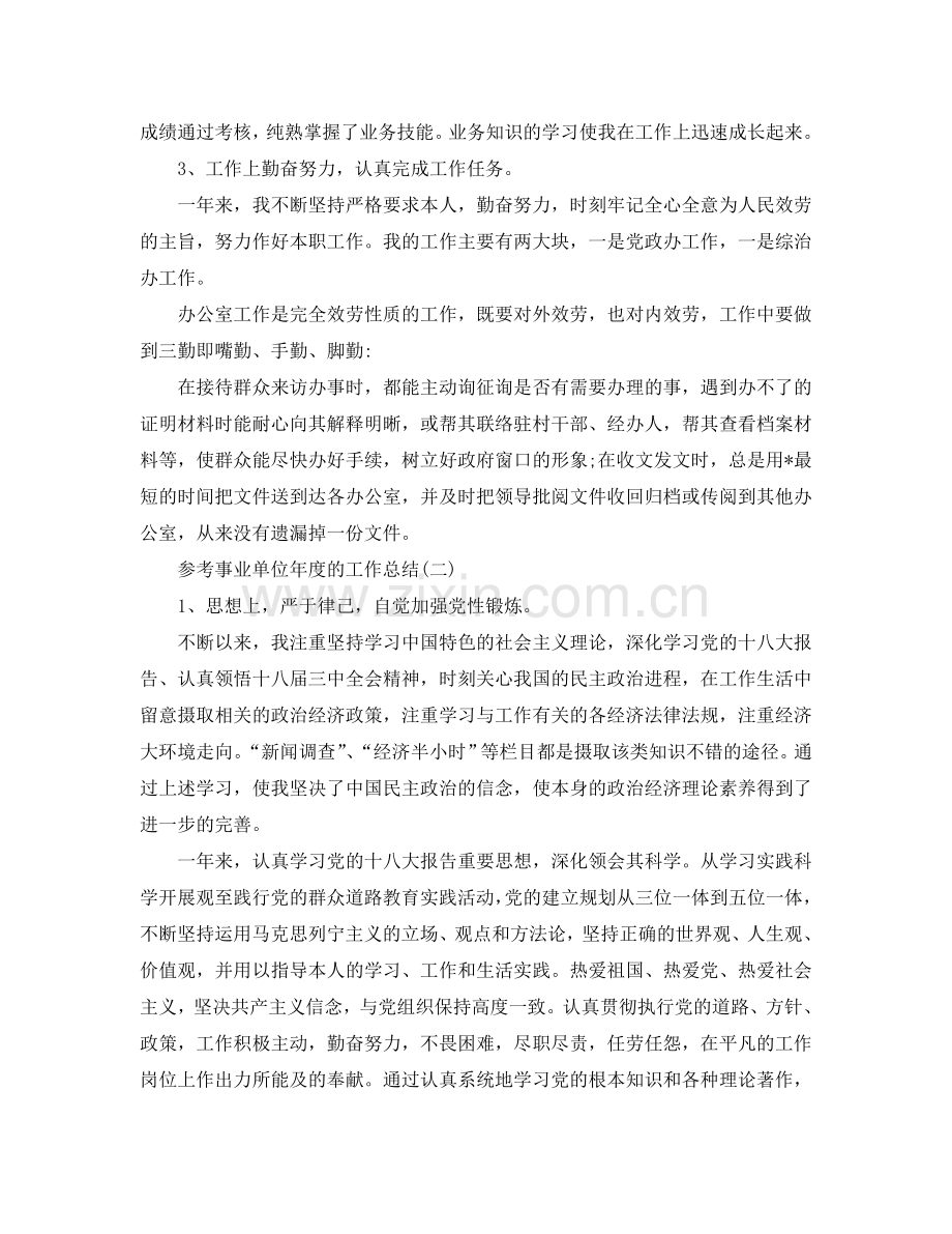 2024年事业单位年度的工作参考总结5篇.doc_第2页