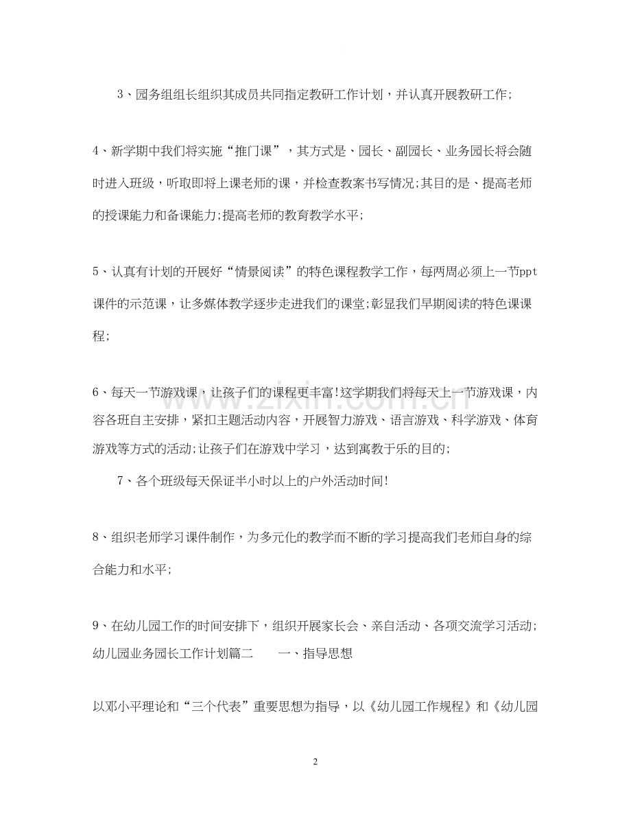 幼儿园业务园长工作计划范本.docx_第2页